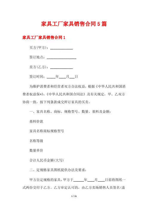 家具工厂家具销售合同5篇