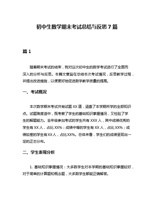 初中生数学期末考试总结与反思7篇