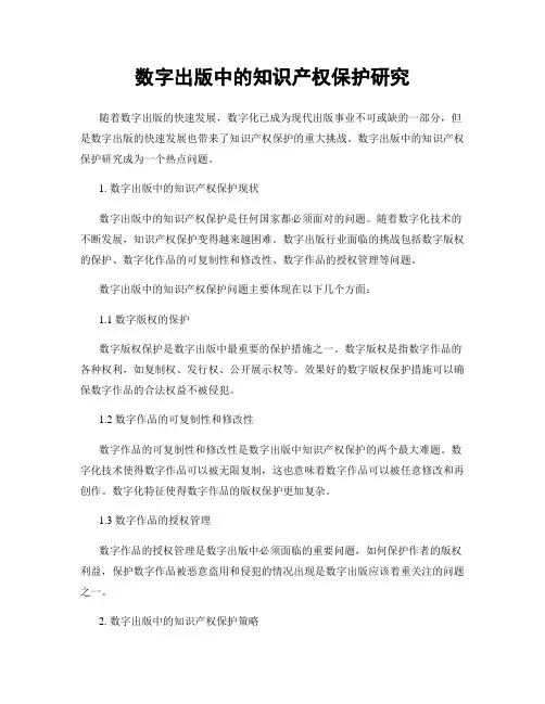 数字出版中的知识产权保护研究