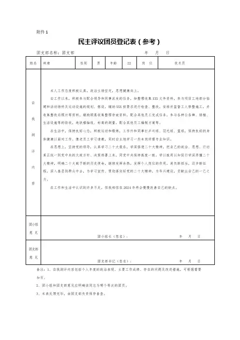 民主评议团员登记表