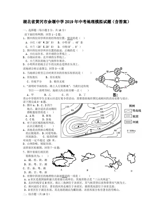 湖北省黄冈市余堰中学2019年中考地理模拟试题(含答案)