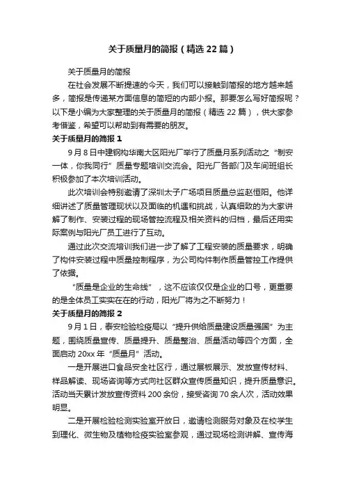 关于质量月的简报（精选22篇）