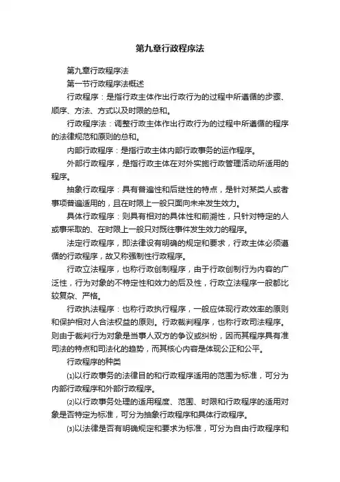 第九章行政程序法