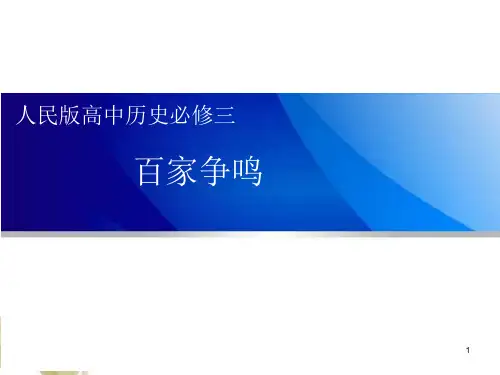 人民版高中历史必修3专题一第1课百家争鸣ppt课件