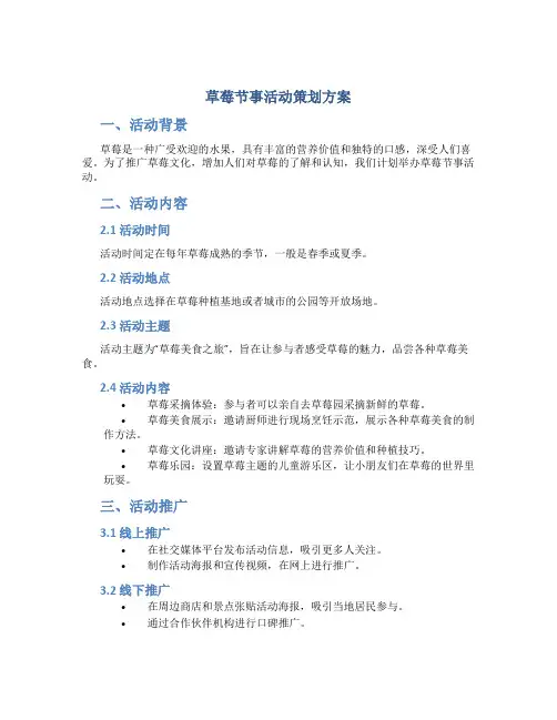 草莓节事活动策划方案