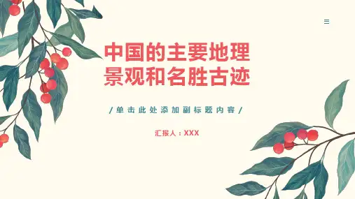 中国的主要地理景观和名胜古迹