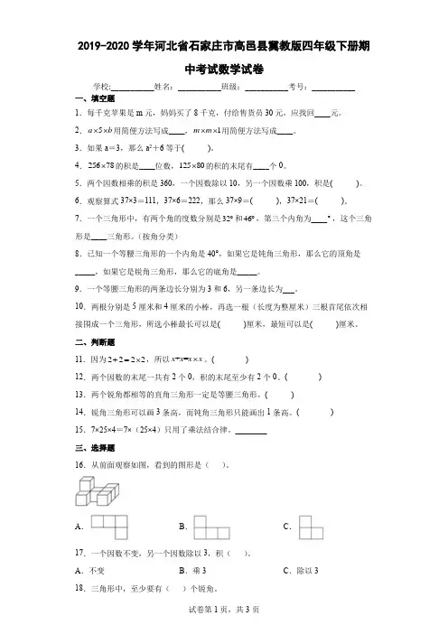 2019-2020学年河北省石家庄市高邑县冀教版四年级下册期中考试数学试卷(含答案解析)