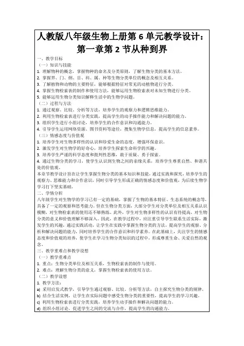 人教版八年级生物上册第6单元教学设计：第一章第2节从种到界