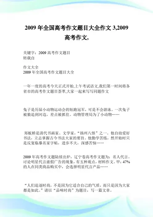 2009年全国高考作文题目大全作文3900字2009高考作