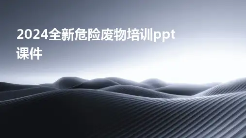 2024全新危险废物培训ppt课件