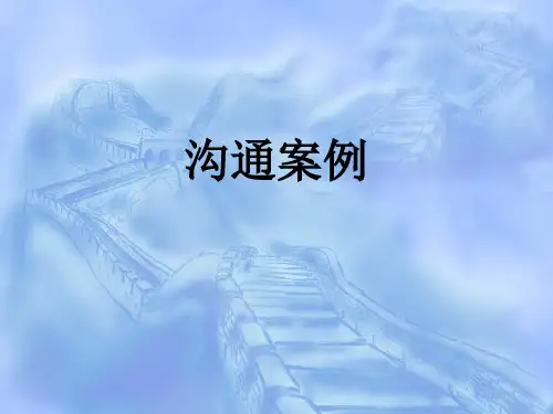 组织行为学管理沟通案例