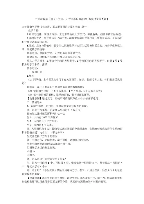 三年级数学下册《长方形、正方形面积的计算》教案【优秀3篇】
