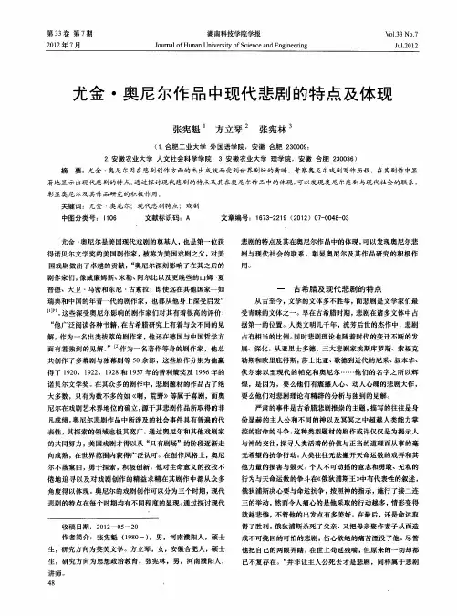 尤金·奥尼尔作品中现代悲剧的特点及体现