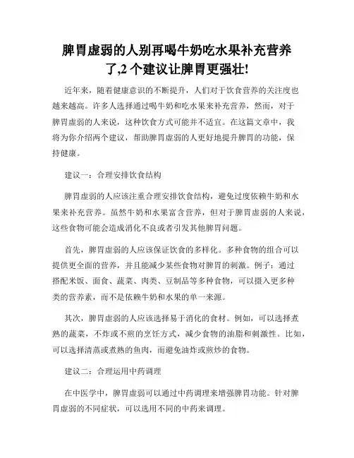 脾胃虚弱的人别再喝牛奶吃水果补充营养了,2个建议让脾胃更强壮!
