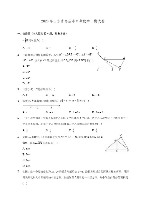 2020年山东省枣庄市中考数学一模试卷 (含解析)