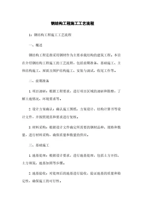 钢结构工程施工工艺流程