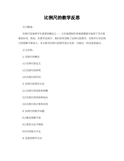比例尺的教学反思