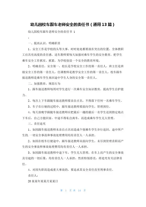 幼儿园校车跟车老师安全的责任书(通用13篇)