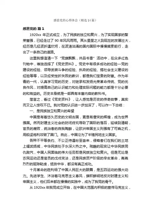 感恩党的心得体会（精选14篇）