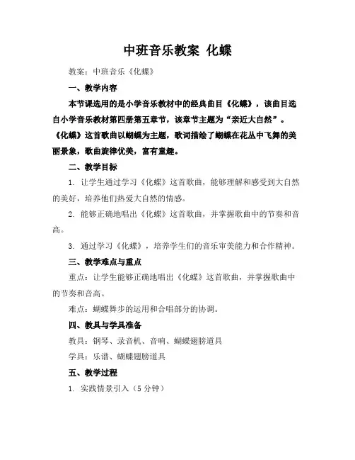 中班音乐教案化蝶