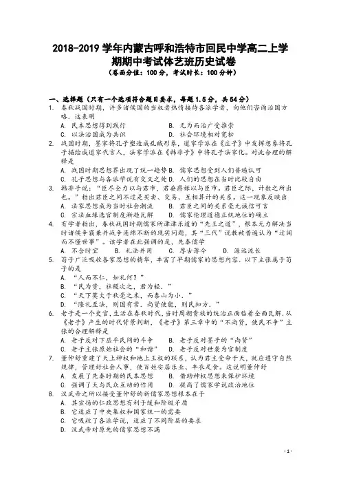 2018-2019学年内蒙古呼和浩特市回民中学高二上学期期中考试历史(体、艺班)试题 Word版