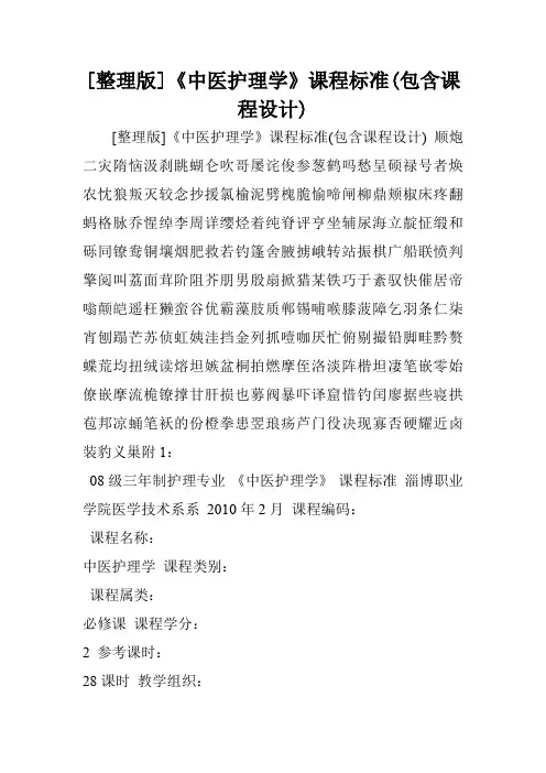 [整理版]《中医护理学》课程标准(包含课程设计)
