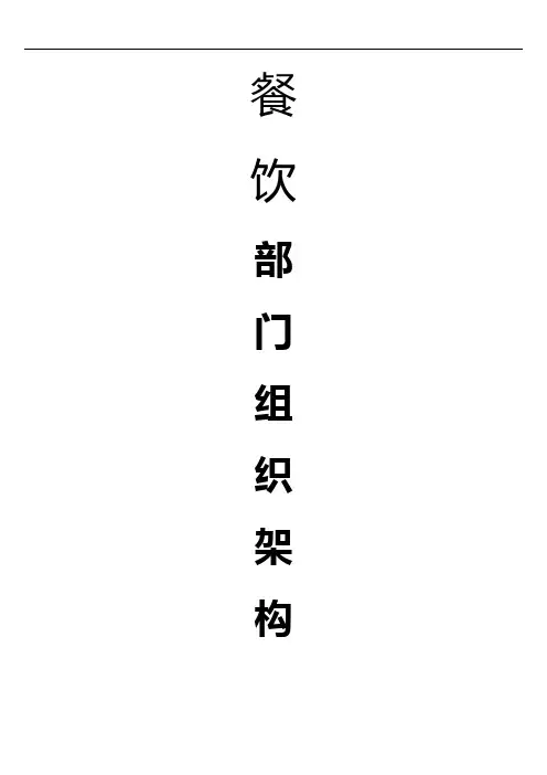 餐饮部门组织架构001