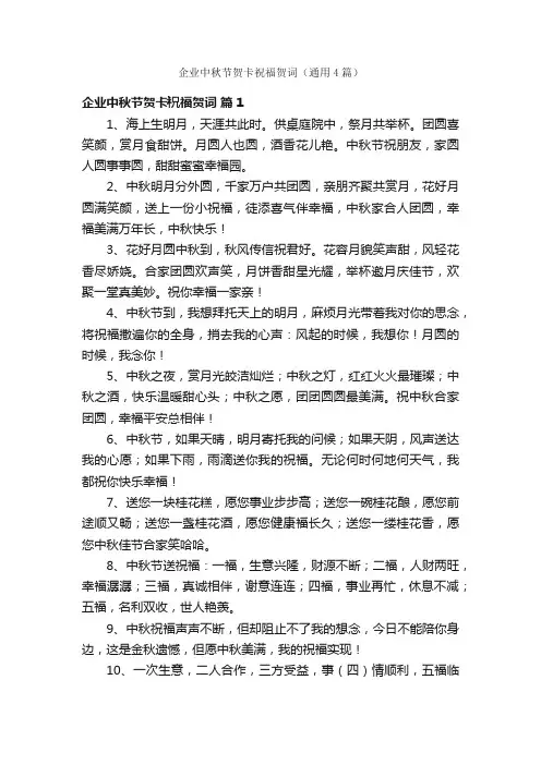 企业中秋节贺卡祝福贺词（通用4篇）