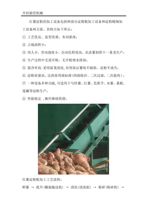 红薯淀粉生产加工工艺流程及特点