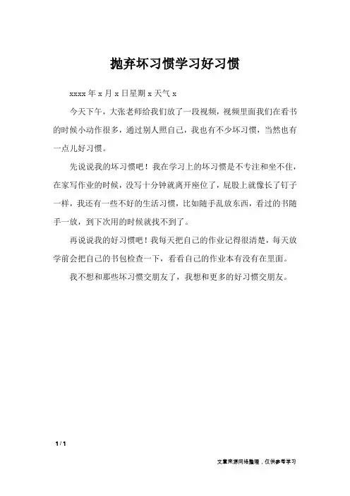 抛弃坏习惯学习好习惯_作文专题