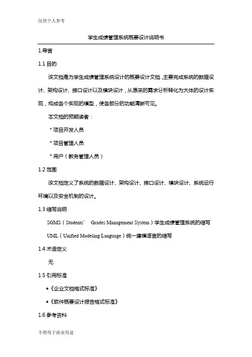 学生成绩管理系统概要设计说明书