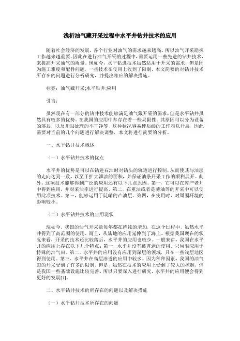 浅析油气藏开采过程中水平井钻井技术的应用