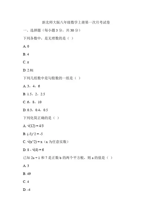 新北师大版八年级数学上册第一次月考试卷