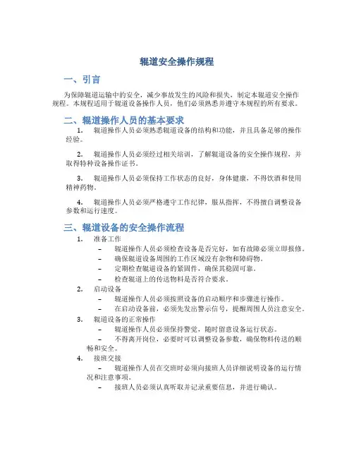 辊道安全操作规程
