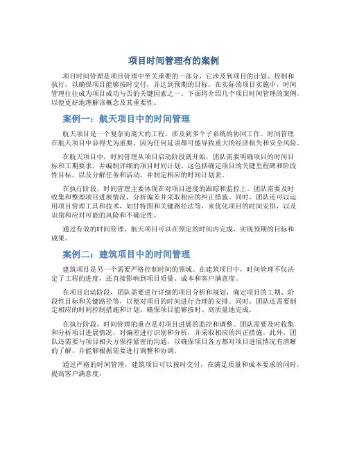 项目时间管理有的案例