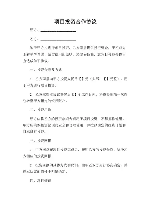 项目投资合作协议简单(精选)