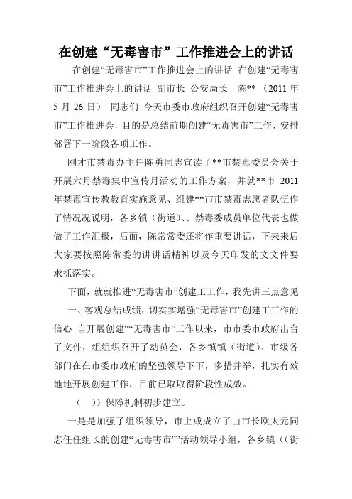 在创建“无毒害市”工作推进会上的讲话.doc