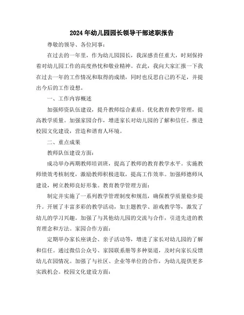 2024年幼儿园园长领导干部述职报告