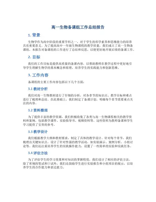 高一生物备课组工作总结报告