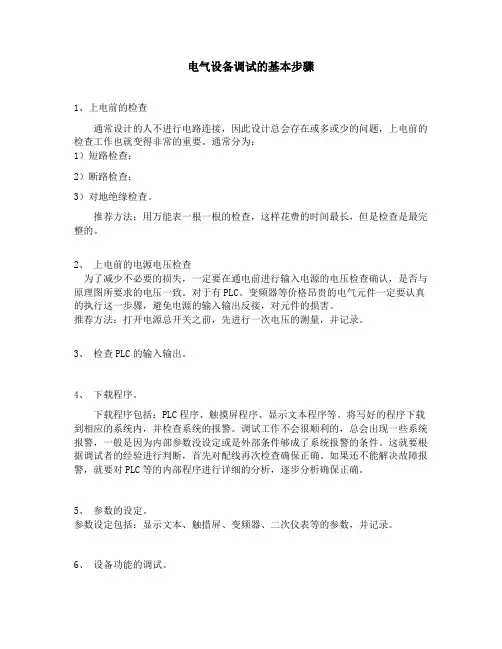 电气设备调试的基本步骤