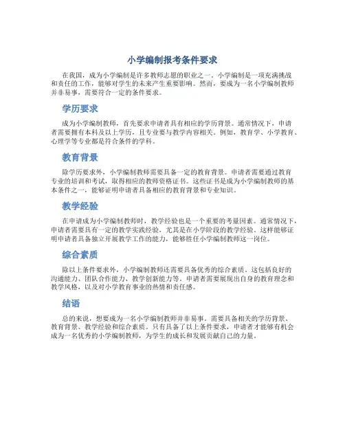 小学编制报考条件要求