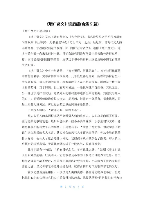 《增广贤文》读后感(合集5篇)