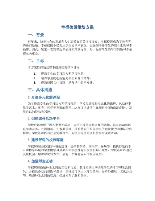 幸福校园策划方案
