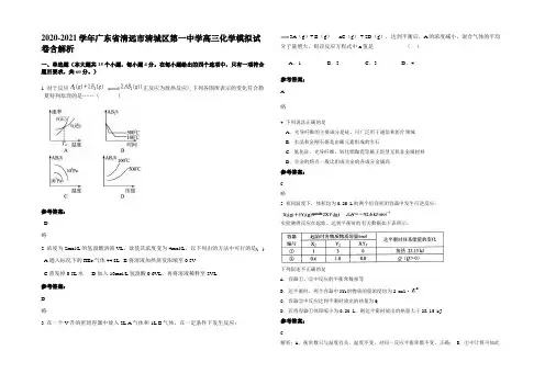 2020-2021学年广东省清远市清城区第一中学高三化学模拟试卷含解析