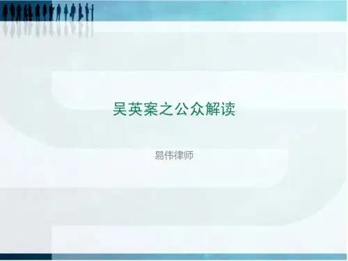 吴英案之大众解读-易伟