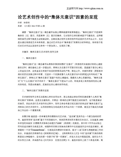 论艺术创作中的“集体无意识”因素的呈现