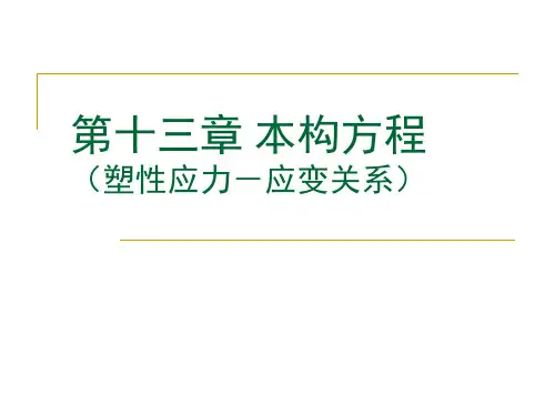 本构方程(塑性应力-应变关系)