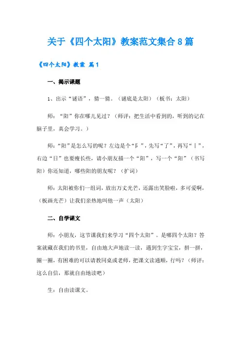 关于《四个太阳》教案范文集合8篇