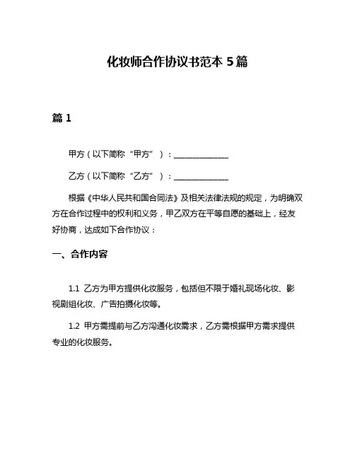 化妆师合作协议书范本5篇