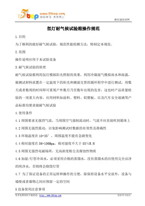 氙灯耐气候试验箱操作规范
